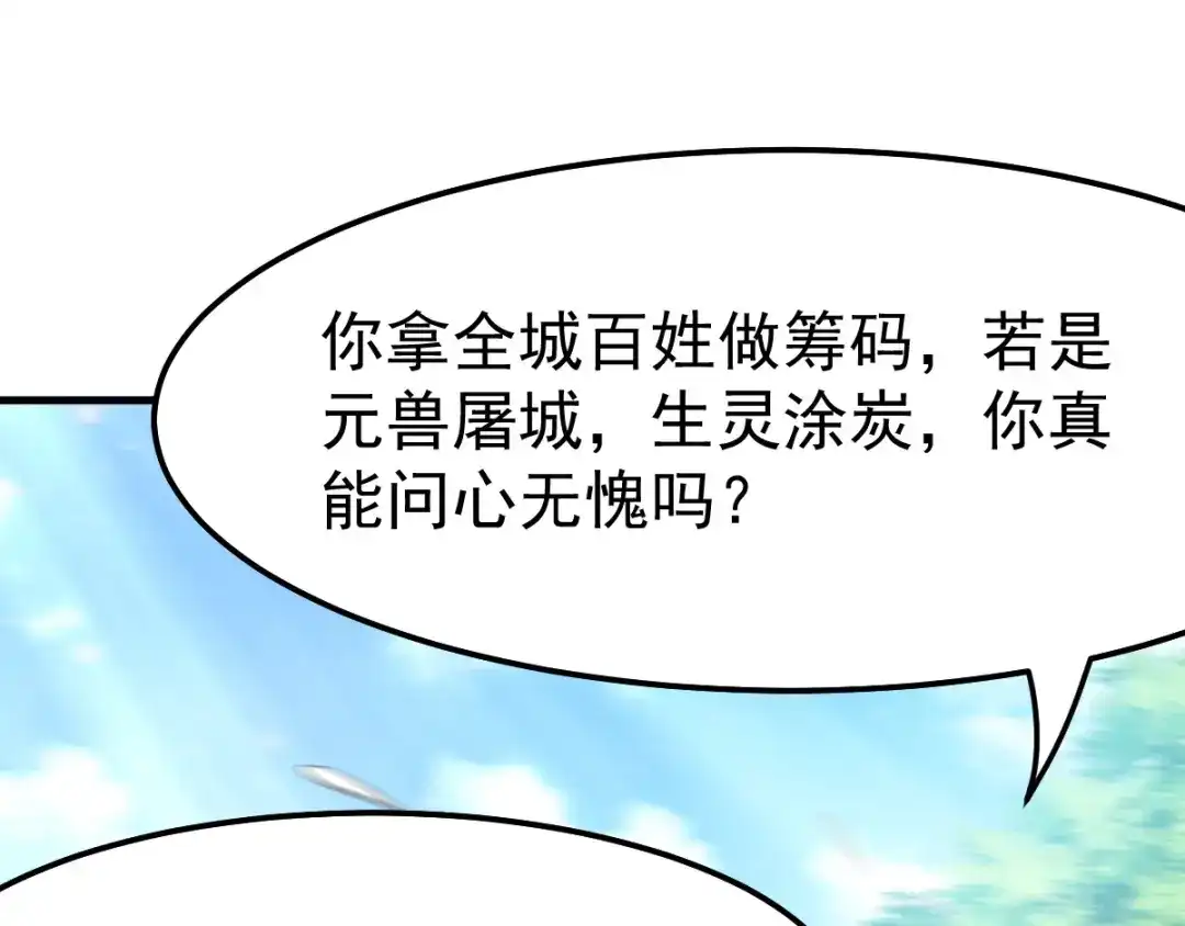 《本婿修的是贱道》第59话 兽潮 第69页