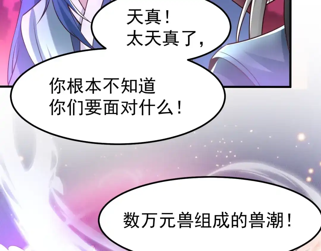 《本婿修的是贱道》第59话 兽潮 第84页
