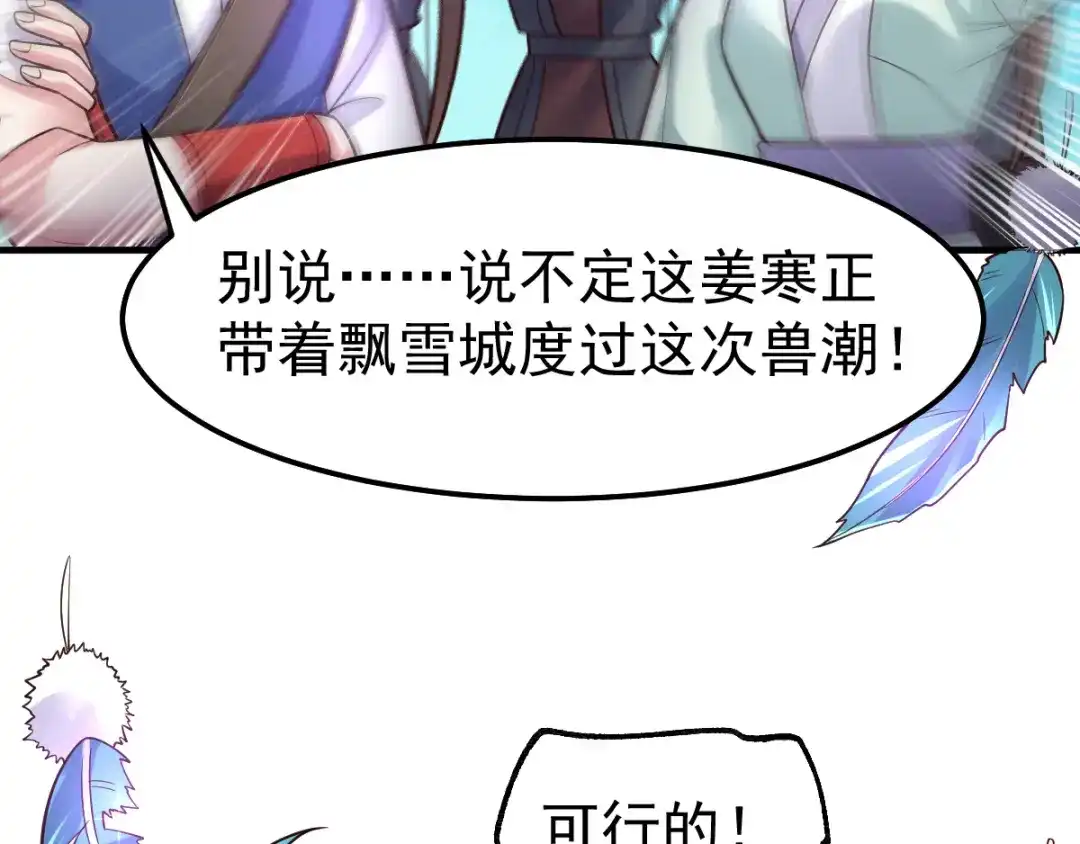 《本婿修的是贱道》第59话 兽潮 第141页