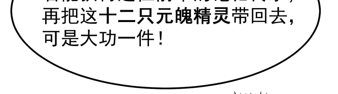 《本婿修的是贱道》第63话 元魄精灵 第54页