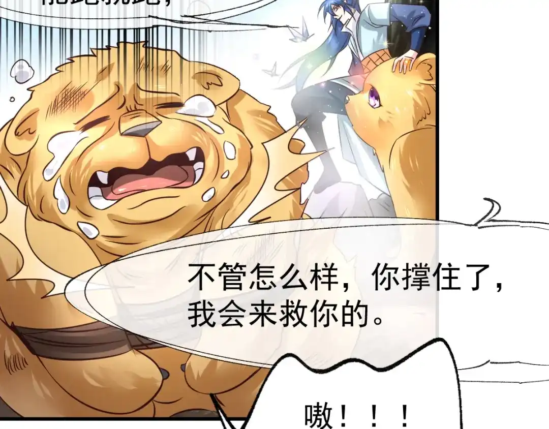 《本婿修的是贱道》第65话 敢动我的熊？ 第66页