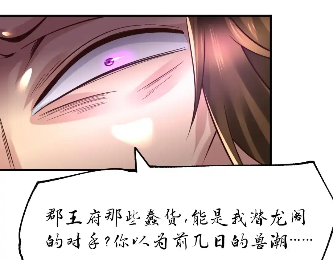 《本婿修的是贱道》第66话 兽潮始源 第16页