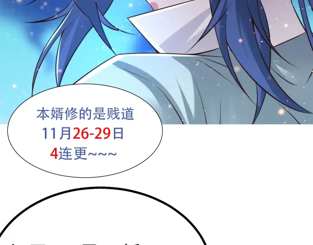《本婿修的是贱道》第66话 兽潮始源 第114页