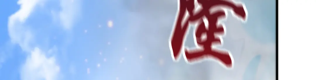 《本婿修的是贱道》第69话 开战！ 第58页
