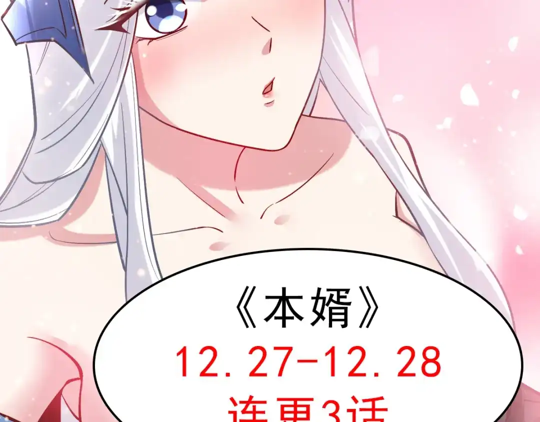 《本婿修的是贱道》第79话 我永远与你同在 第108页