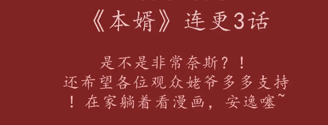 《本婿修的是贱道》元旦爆更通知 第5页