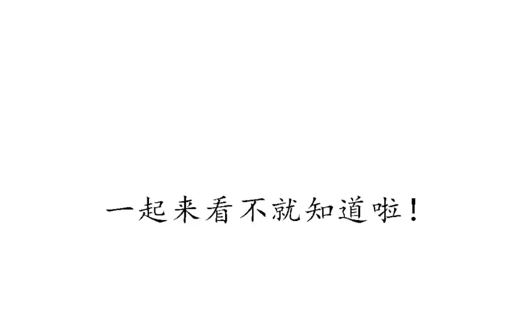 《本婿修的是贱道》元旦爆更通知 第13页