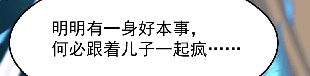 《本婿修的是贱道》第94话 “父慈子孝” 第67页