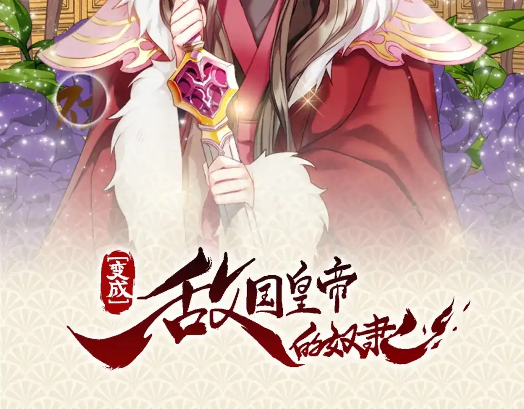 变成敌国皇帝的奴隶 预热 少女帝王的野心 第2页