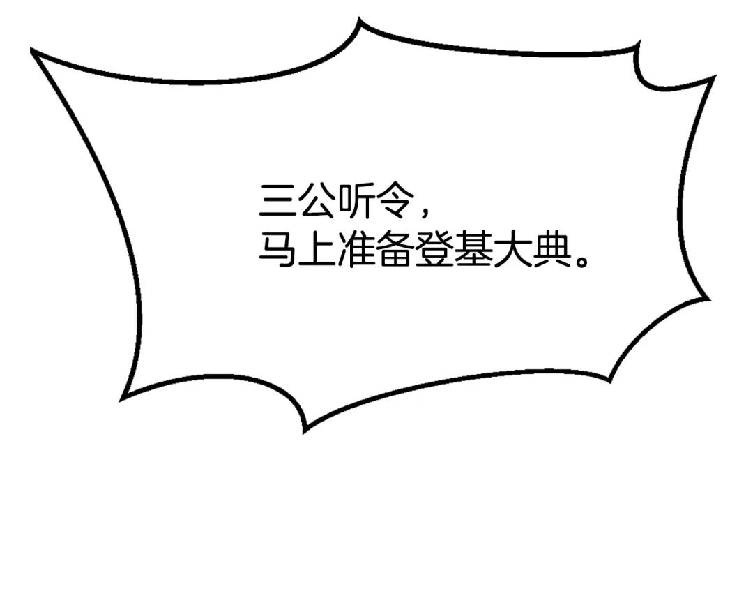 变成敌国皇帝的奴隶 第9话 新帝继位 第96页