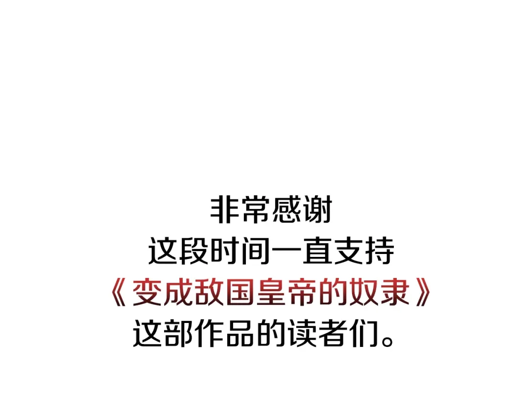 变成敌国皇帝的奴隶 完结话 兜兜转转 第240页