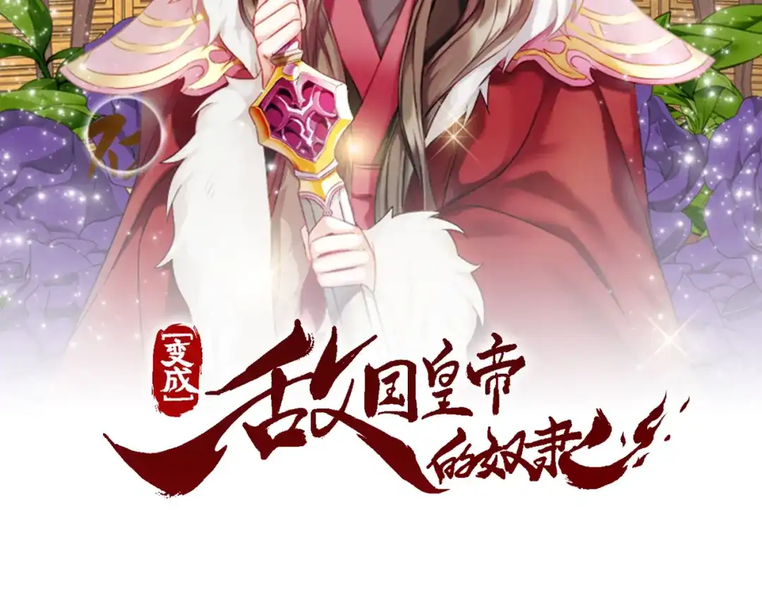 变成敌国皇帝的奴隶 第1话 神秘女子 第2页