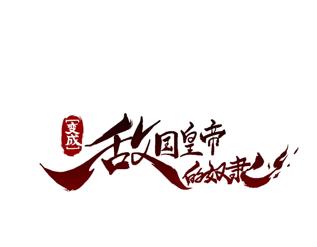 变成敌国皇帝的奴隶 第3话 还不能死 第15页