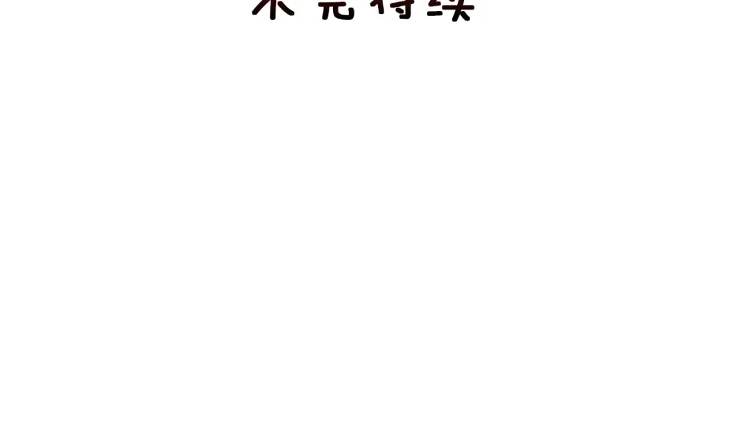 变成敌国皇帝的奴隶 第42话 岚在西边 第190页