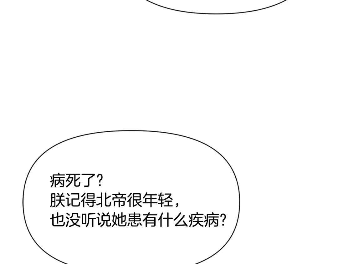 变成敌国皇帝的奴隶 第49话 “北帝病故” 第55页