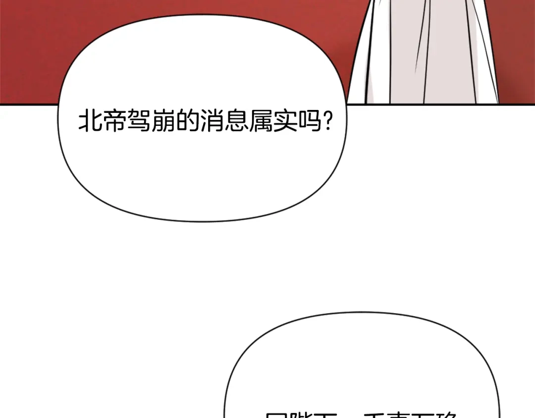 变成敌国皇帝的奴隶 第49话 “北帝病故” 第49页