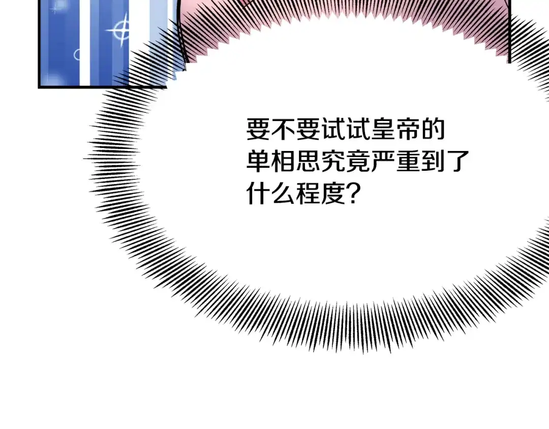 变成敌国皇帝的奴隶 第69话 单相思 第97页