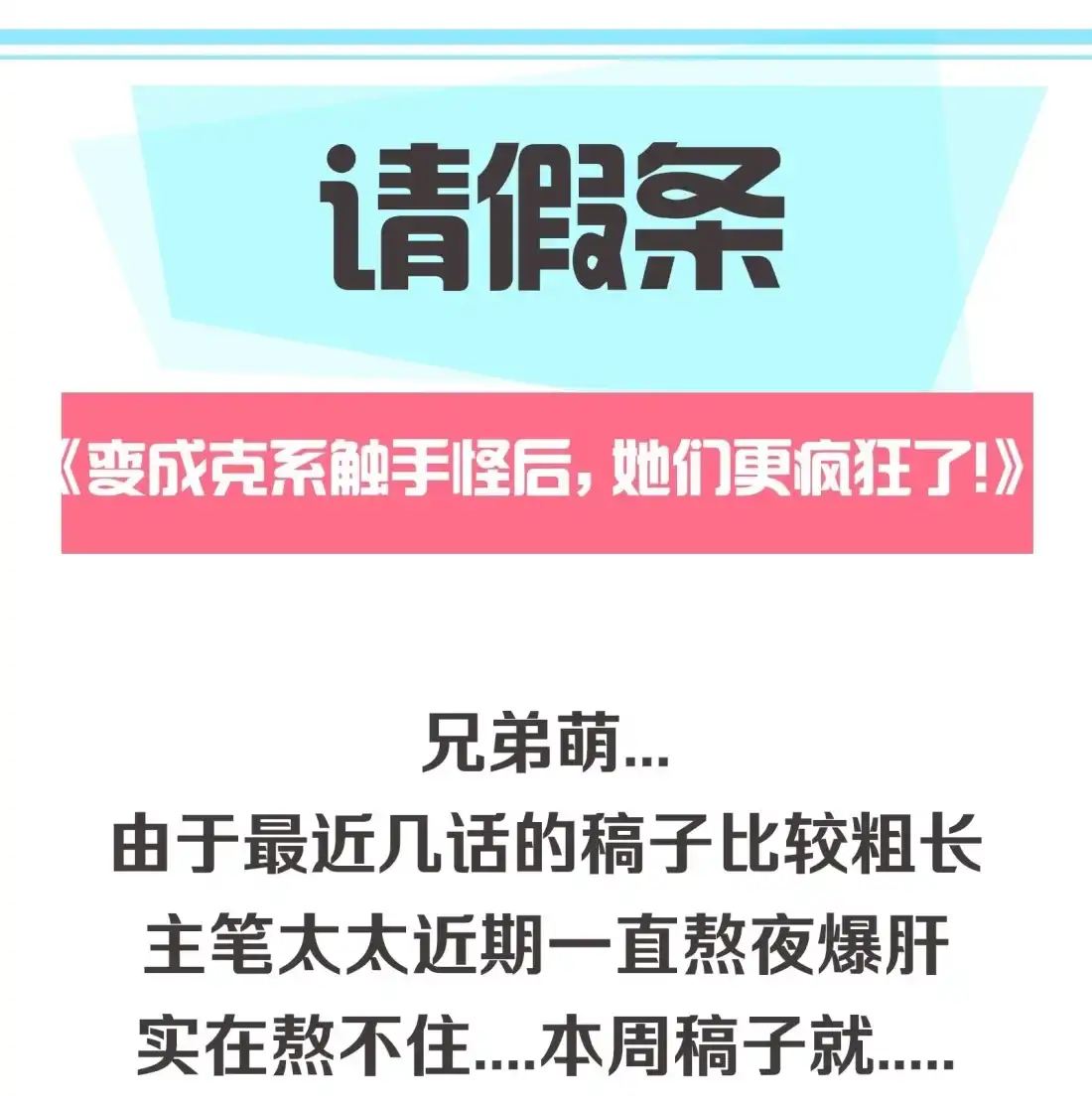 《变成克系触手怪后，她们更疯狂了!》本周请假 &新特典上线 第1页