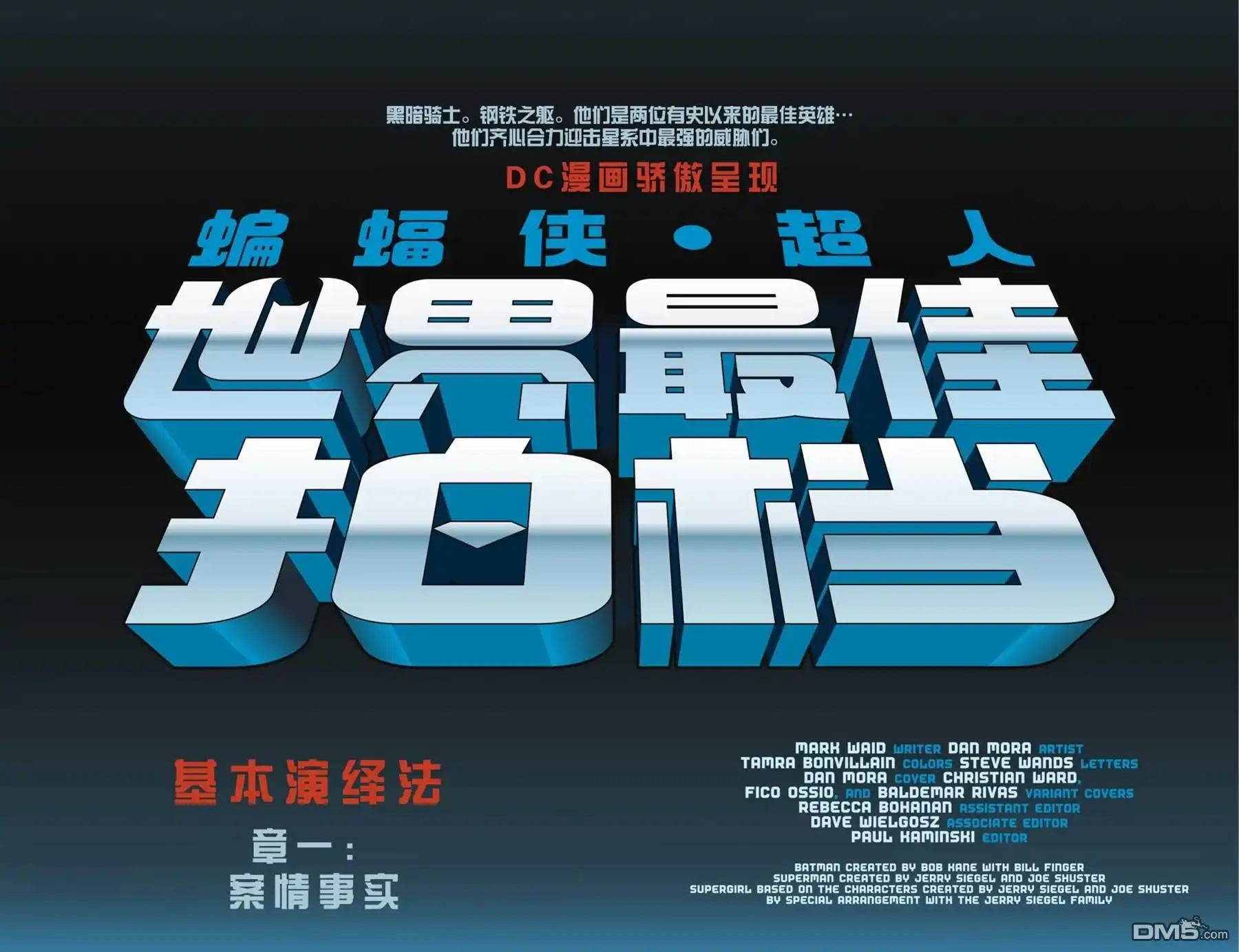 《蝙蝠侠_超人：世界最佳拍档》第13话 第5页
