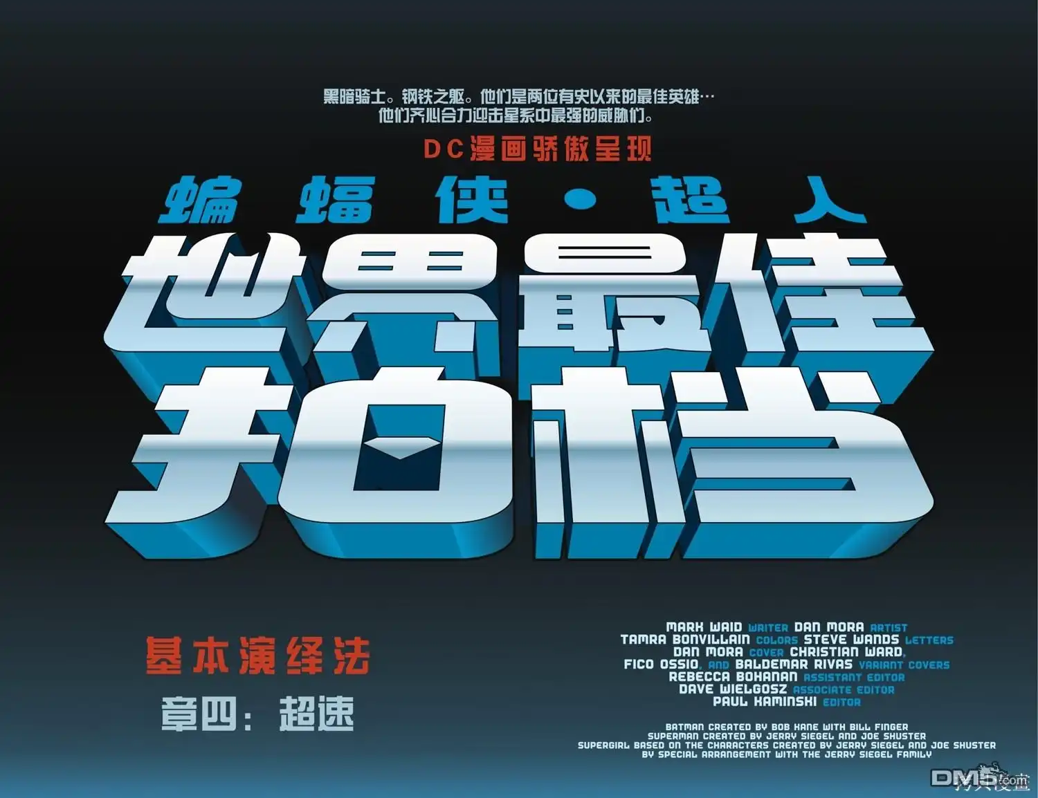 《蝙蝠侠_超人：世界最佳拍档》第16话 第5页