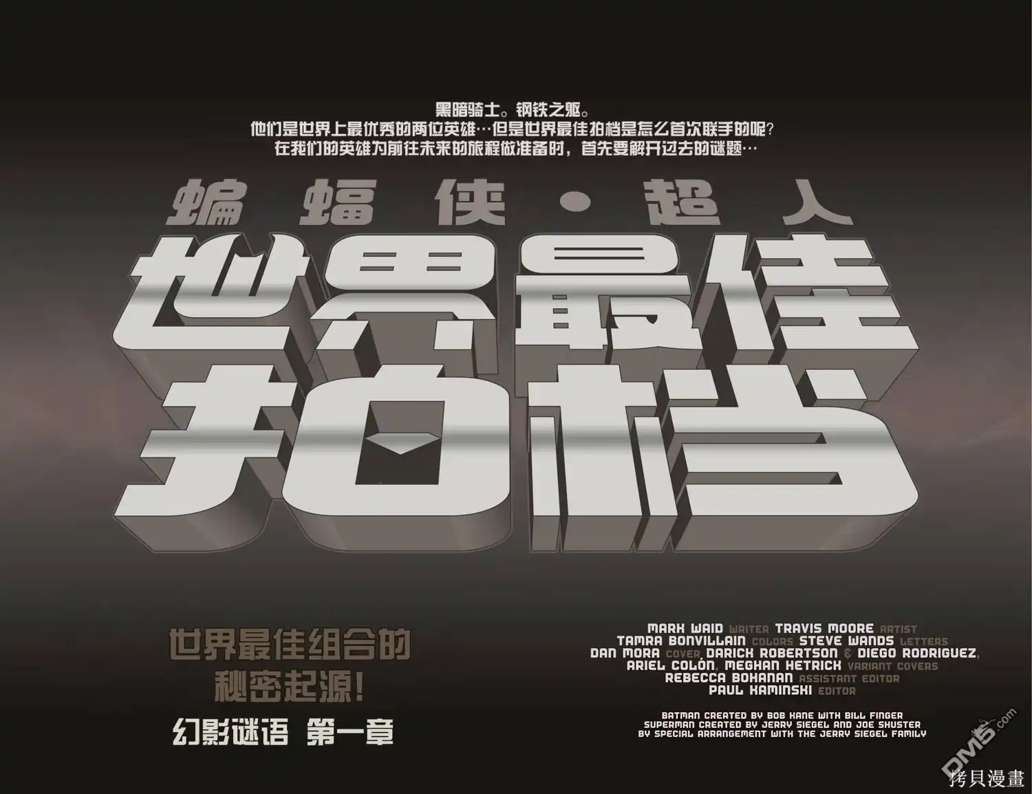 《蝙蝠侠_超人：世界最佳拍档》第18话 第5页