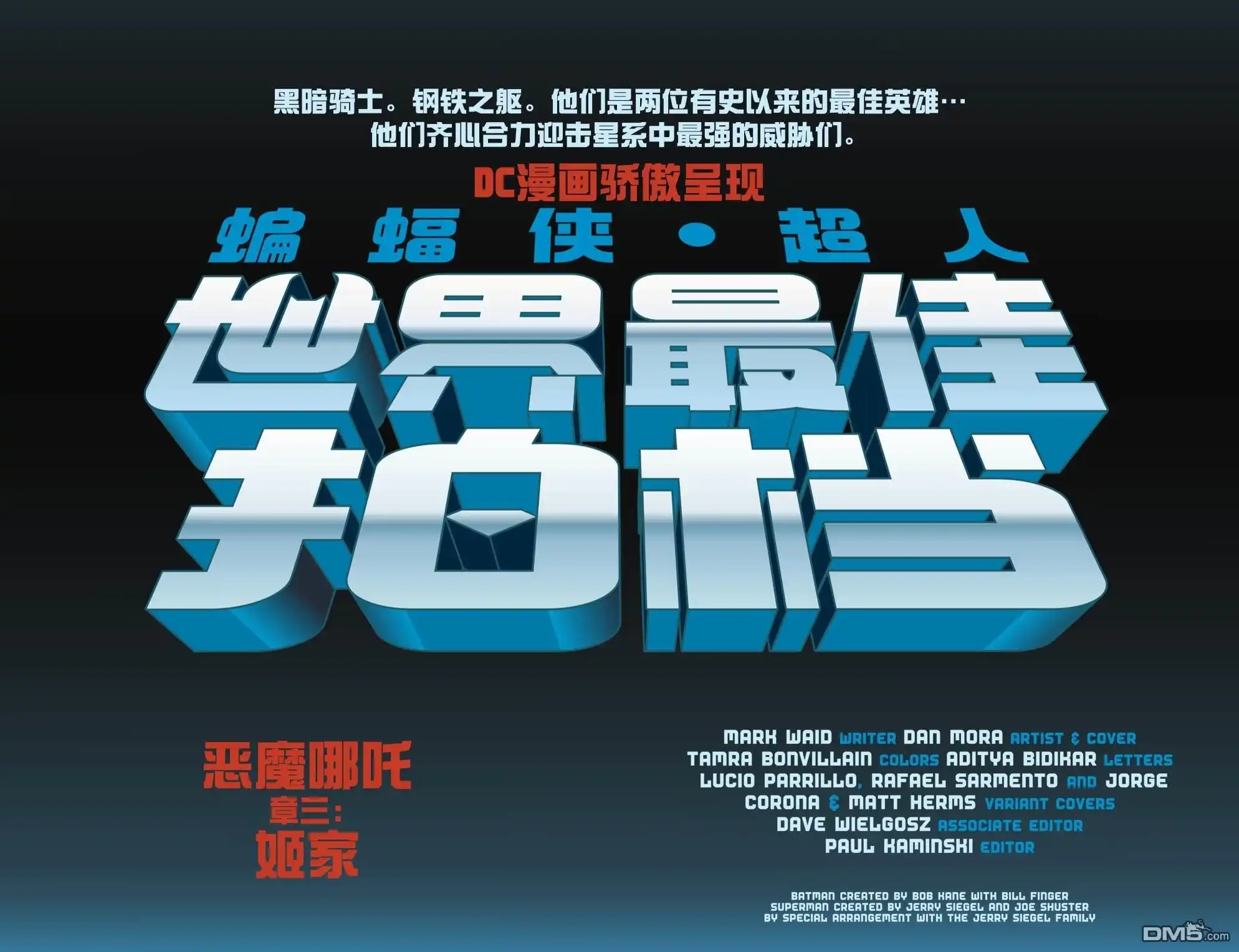《蝙蝠侠_超人：世界最佳拍档》第3话 第5页
