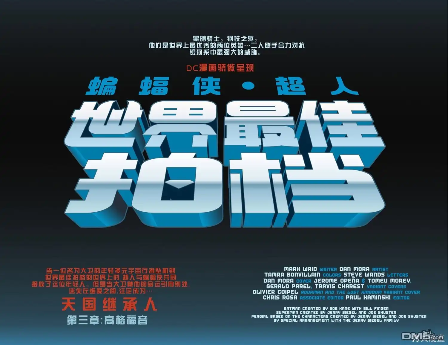 《蝙蝠侠_超人：世界最佳拍档》第22话 第5页