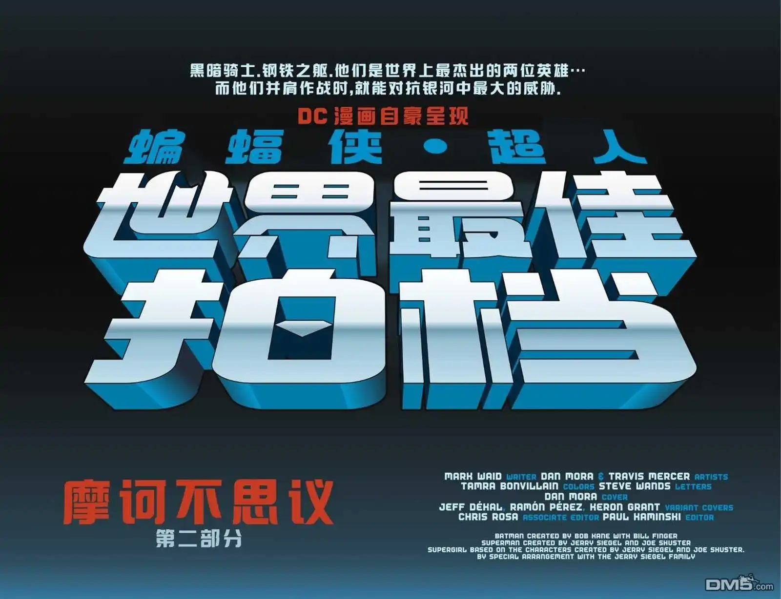 《蝙蝠侠_超人：世界最佳拍档》第27话 第4页