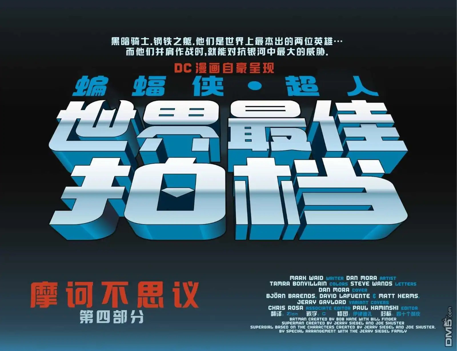 《蝙蝠侠_超人：世界最佳拍档》第29话 第5页