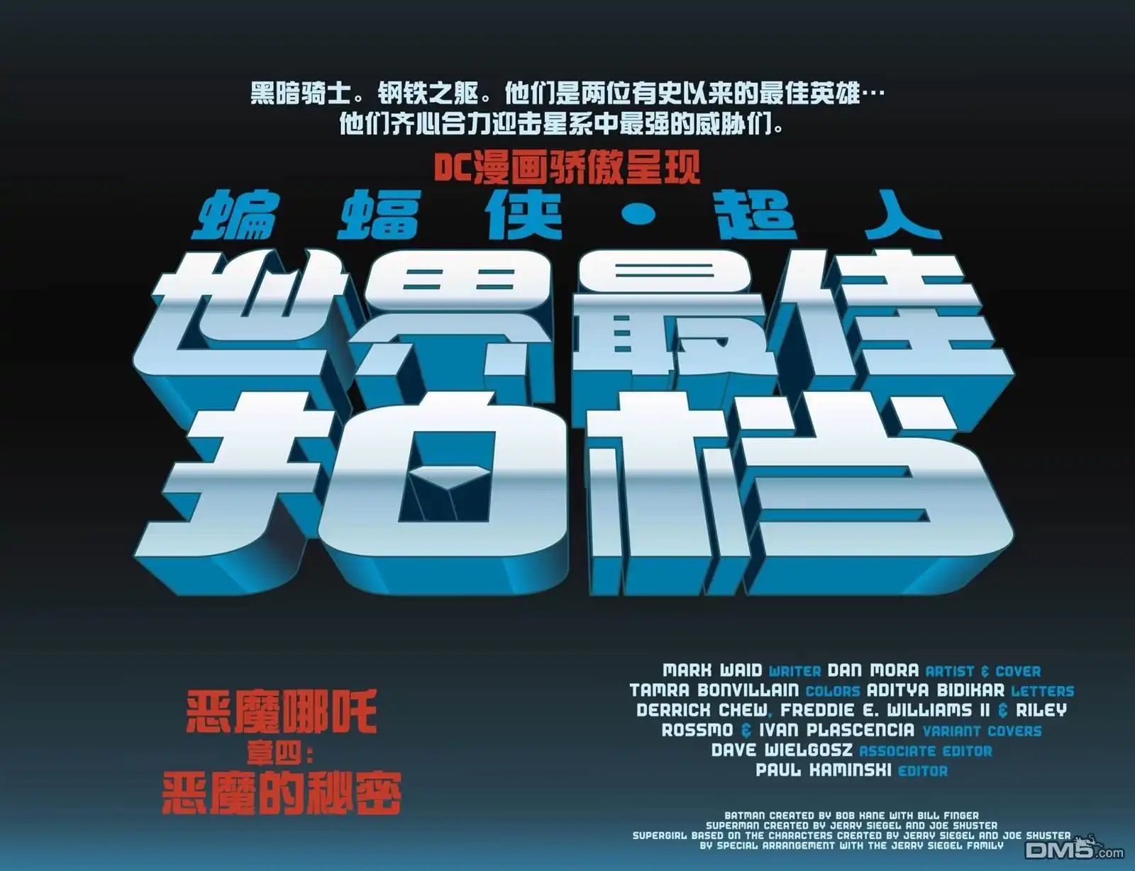 《蝙蝠侠_超人：世界最佳拍档》第4话 第5页