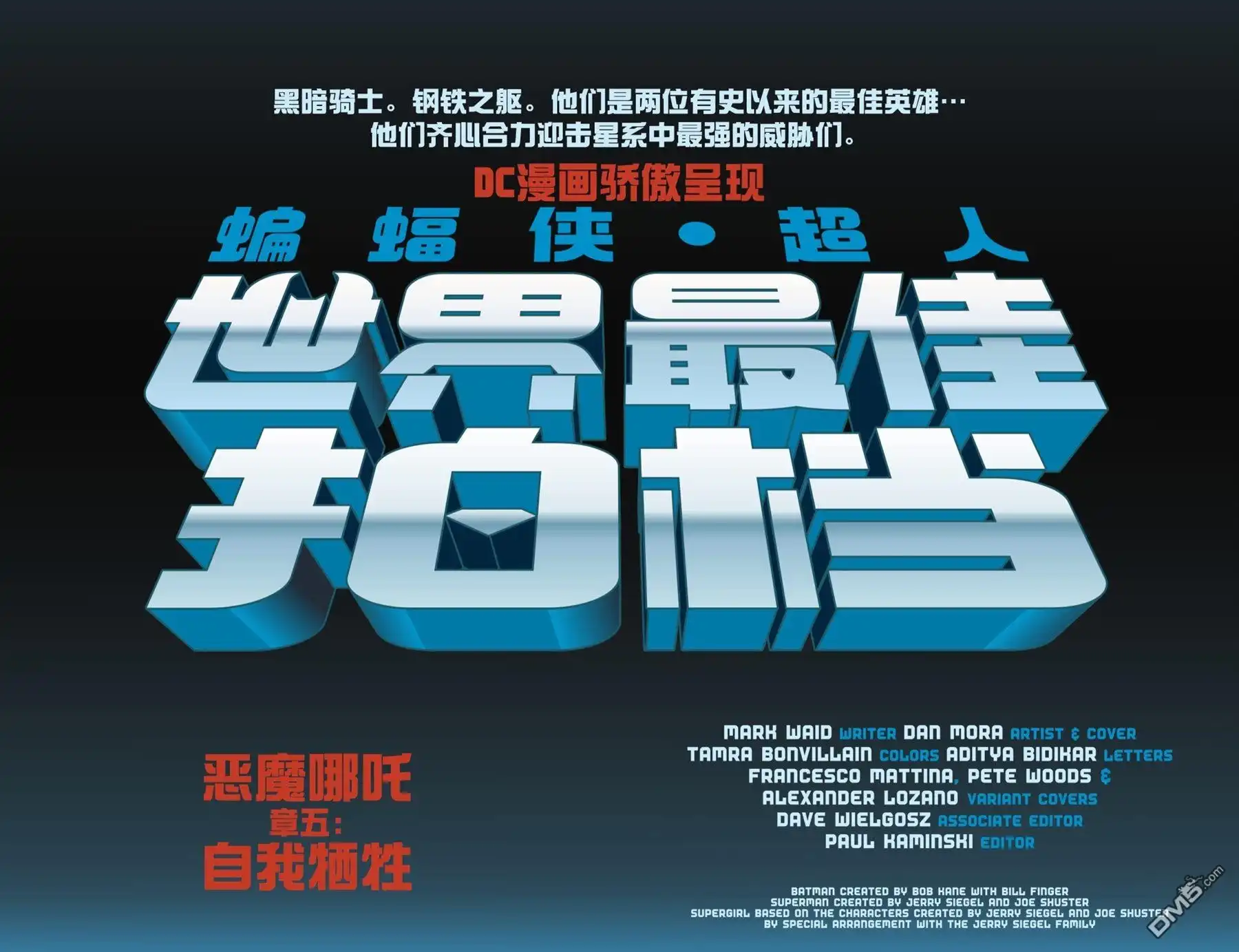 《蝙蝠侠_超人：世界最佳拍档》第5话 第5页