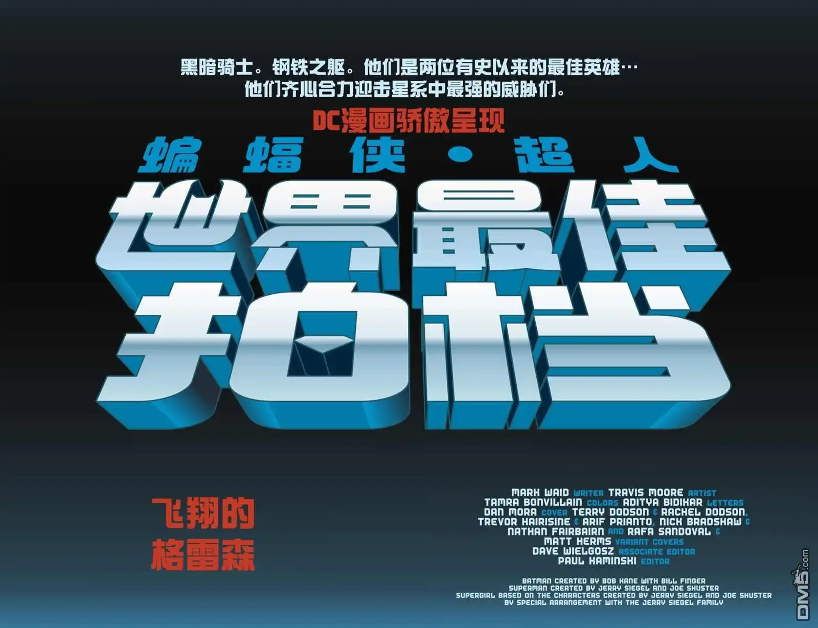 《蝙蝠侠_超人：世界最佳拍档》第6话 第3页