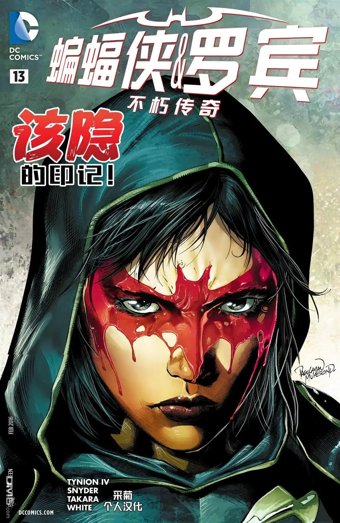 《蝙蝠侠与罗宾：不朽传奇》第13卷 第1页