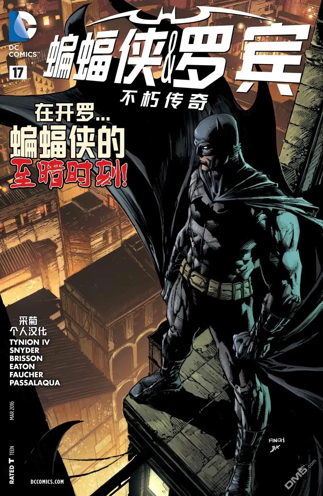 《蝙蝠侠与罗宾：不朽传奇》第17卷 第1页