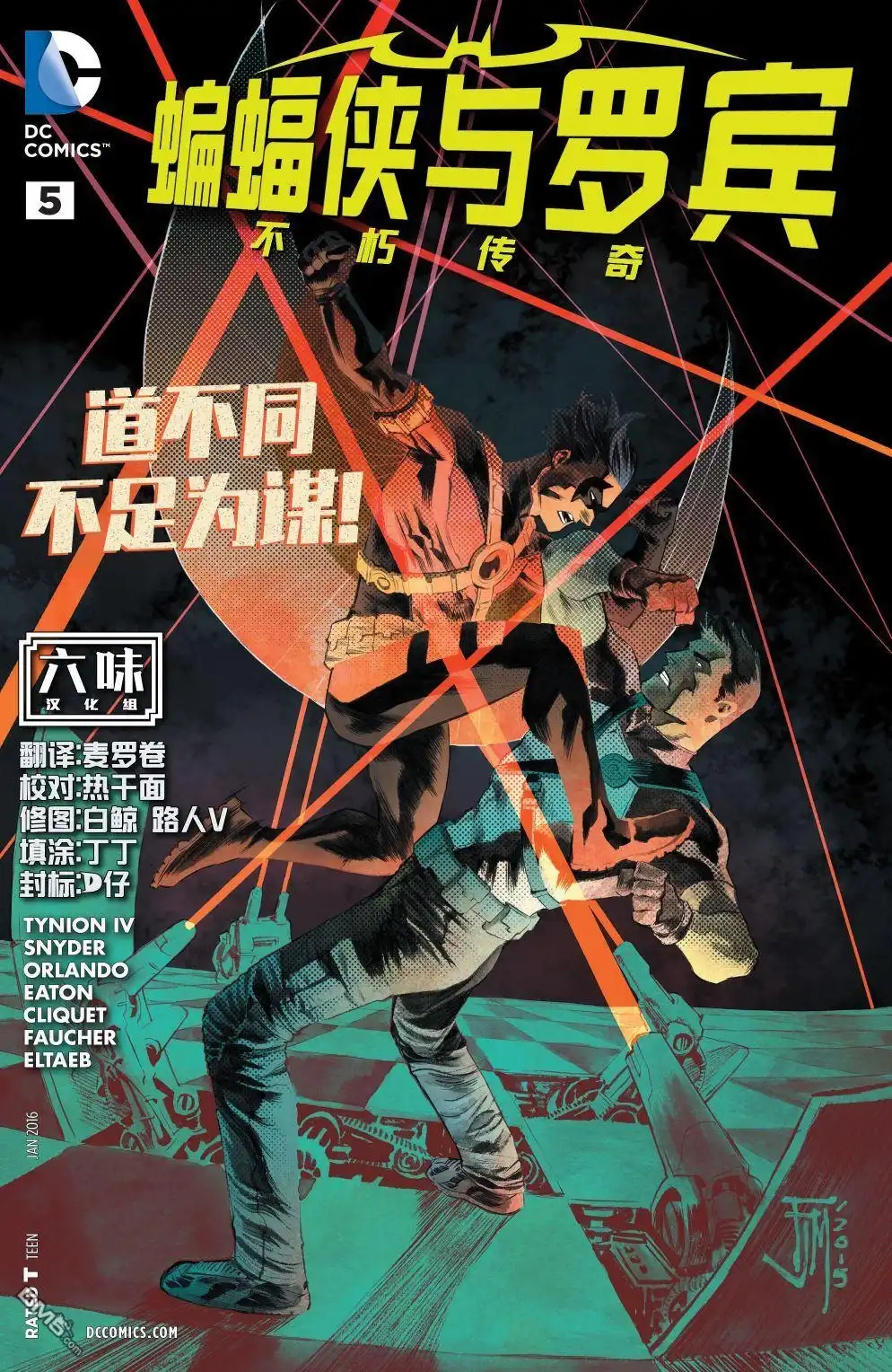 《蝙蝠侠与罗宾：不朽传奇》第5卷 第1页