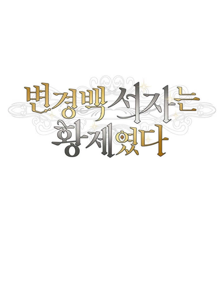 《边境伯的私生子是皇帝》第02话 第51页