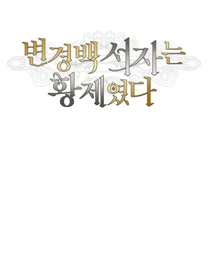 《边境伯的私生子是皇帝》第03话 第24页