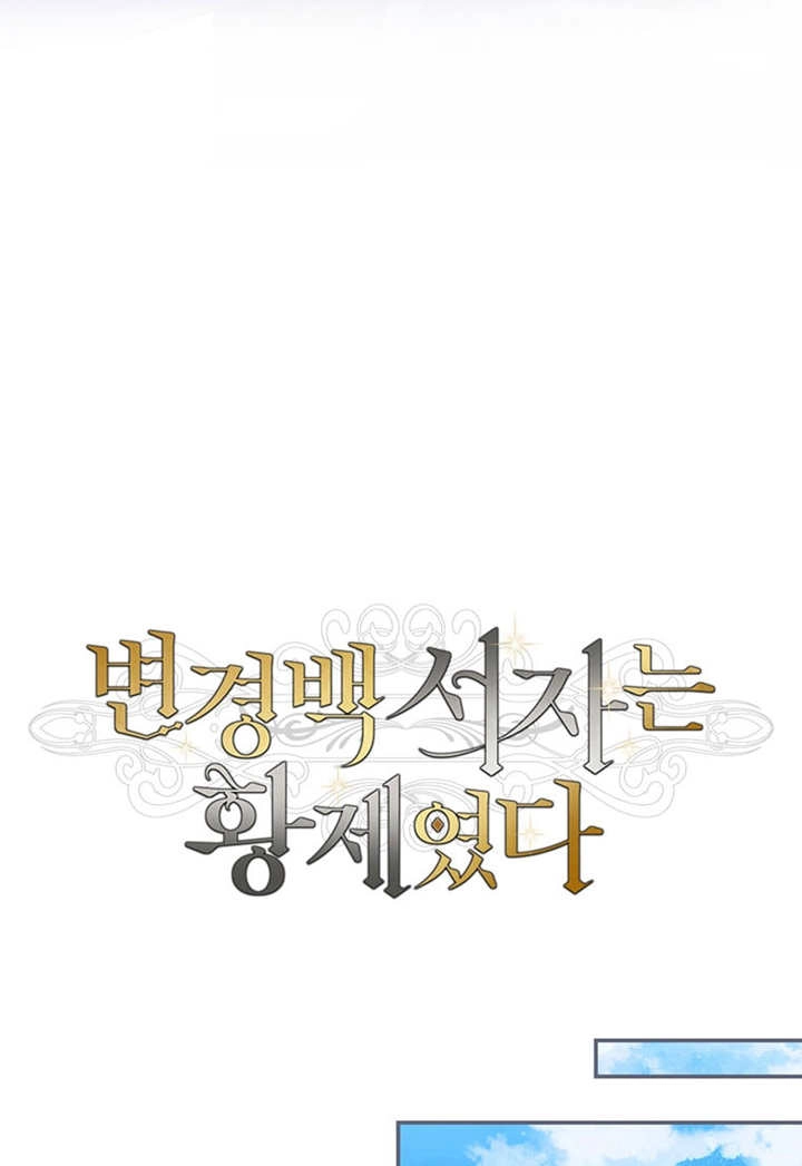 《边境伯的私生子是皇帝》第04话 第61页