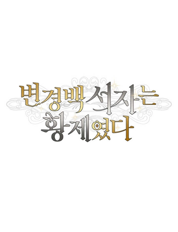 《边境伯的私生子是皇帝》第05话 第69页