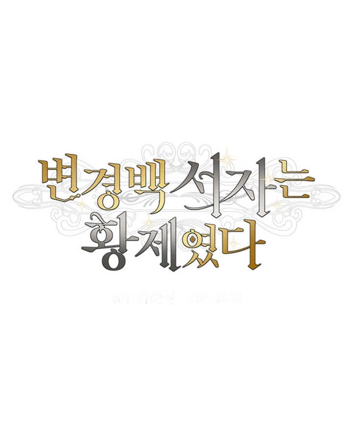 《边境伯的私生子是皇帝》第06话 第43页