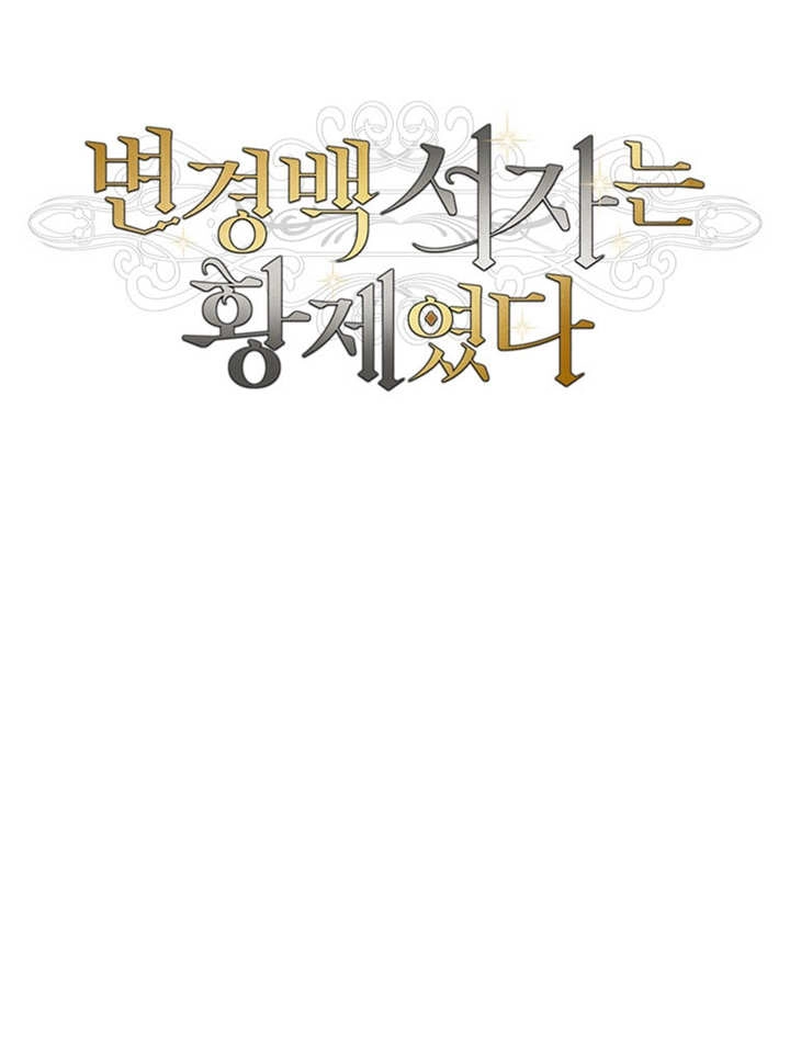 《边境伯的私生子是皇帝》第07话 第8页