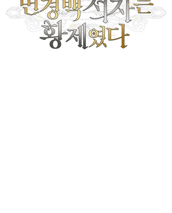 《边境伯的私生子是皇帝》第08话 第10页