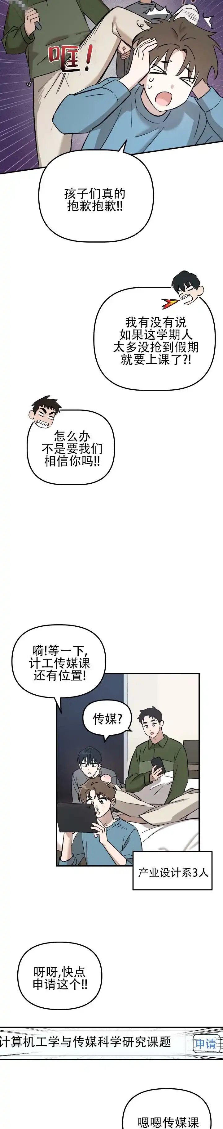 《编外心动》第1话 第4页