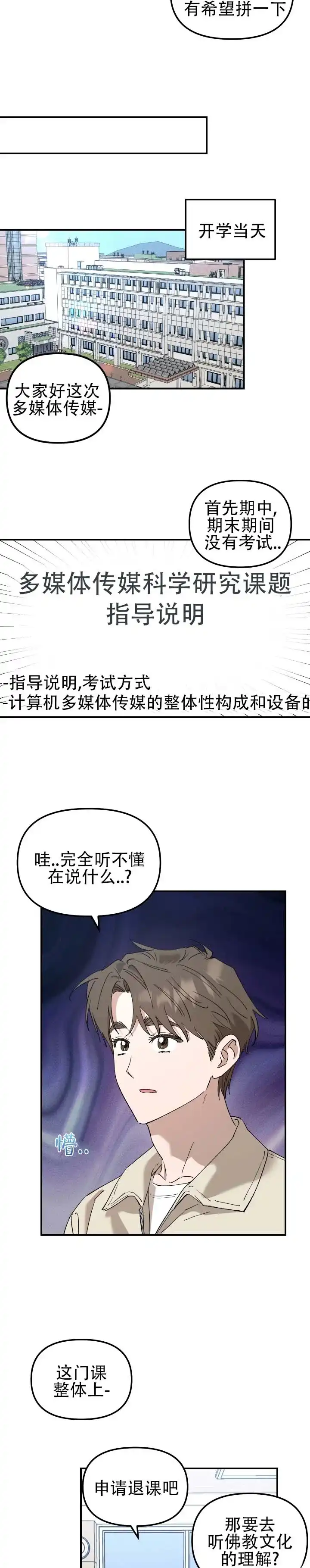 《编外心动》第1话 第5页
