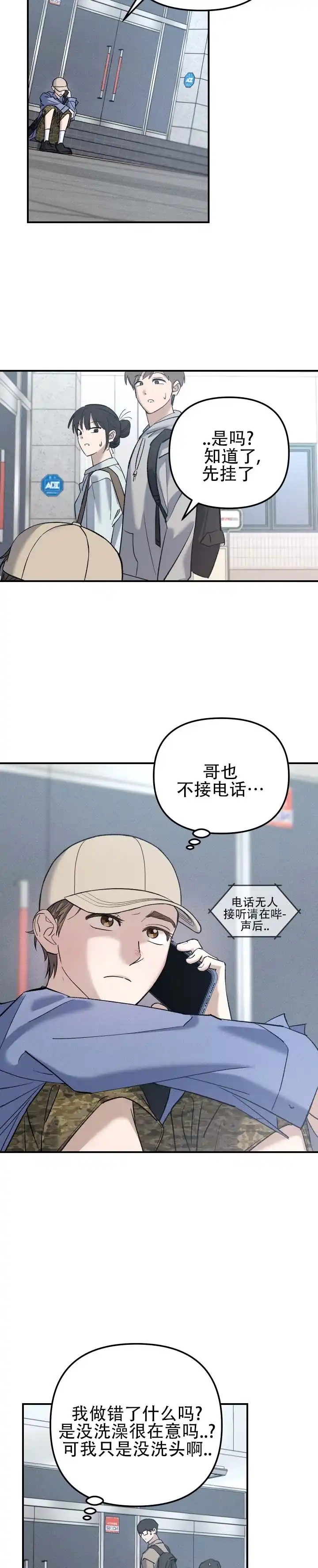《编外心动》第12话 第12页