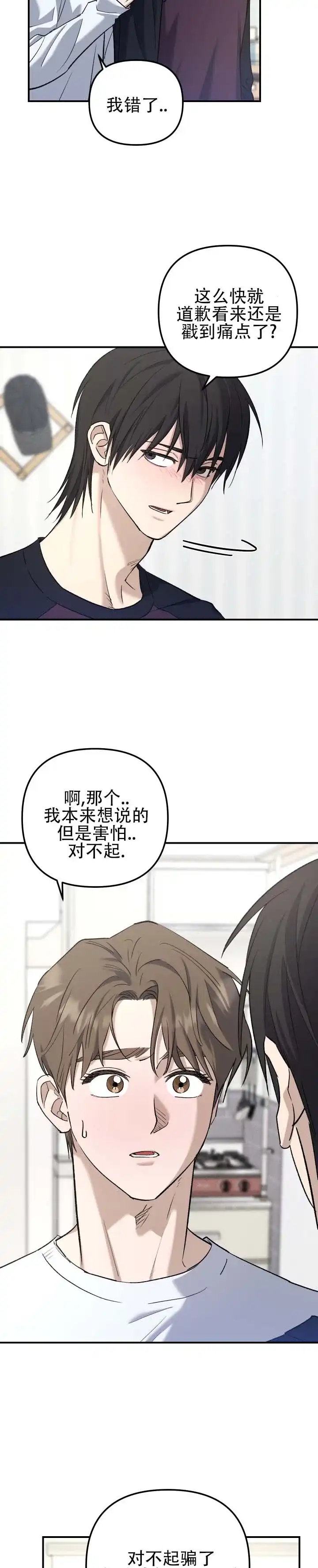 《编外心动》第13话 第4页