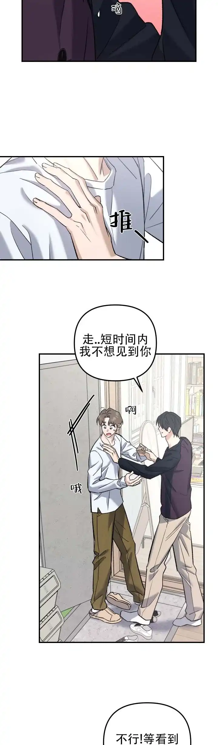 《编外心动》第13话 第9页