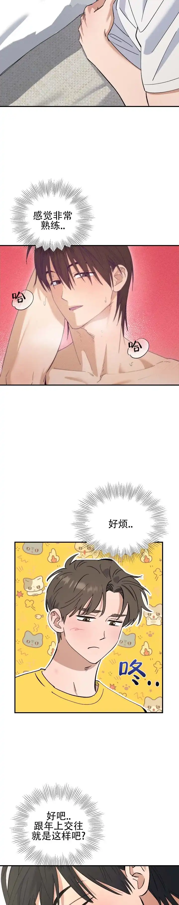 《编外心动》第16话 第5页