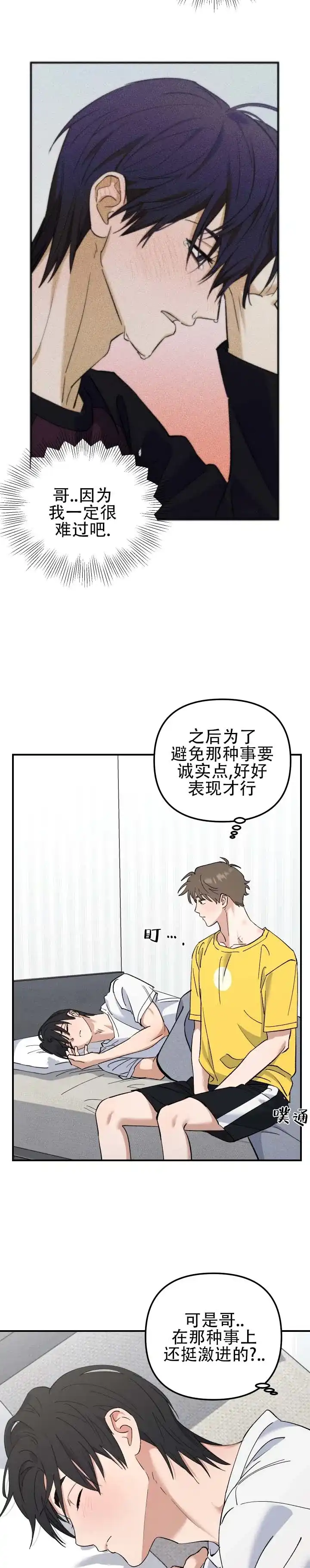 《编外心动》第16话 第4页