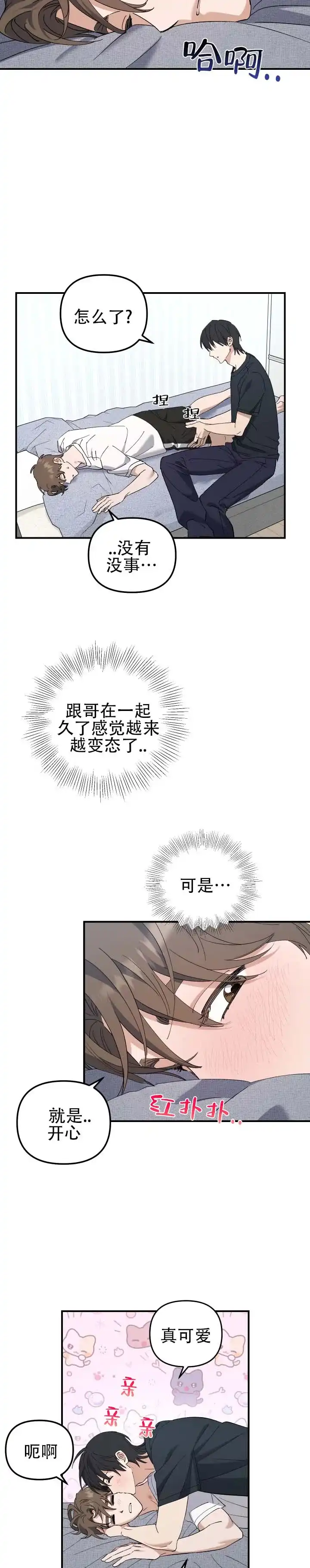 《编外心动》第18话 第2页